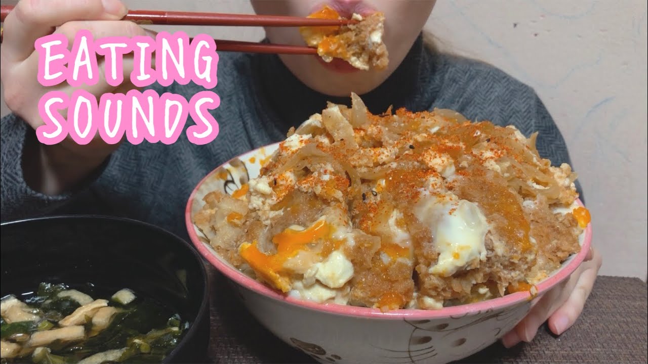 《Eating sounds》カツ丼!