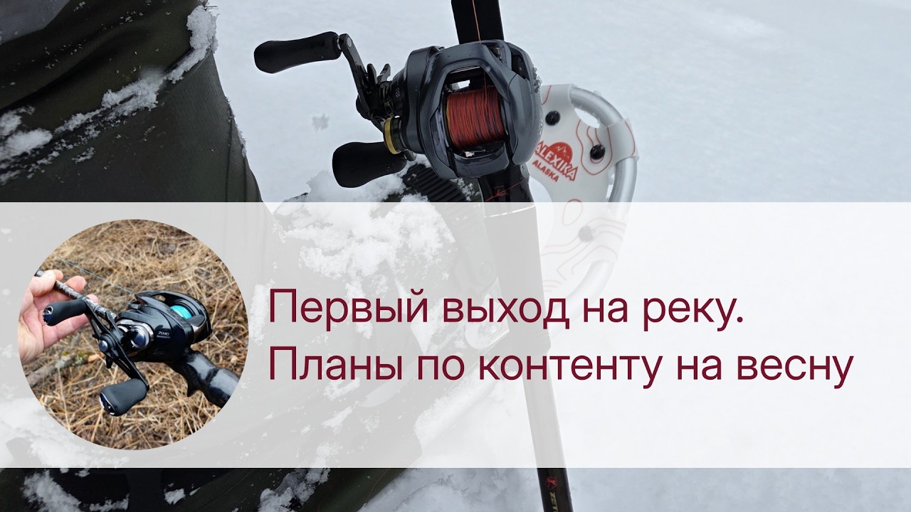 Первый выход на реку  Планы по контенту на весну