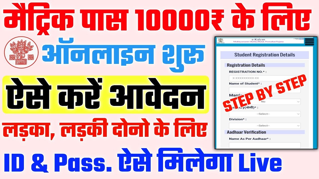 Ekalyan Bihar Matric Pass 10000 Scholarship Online Form Kaise Bhare | Bihar Matric Pass 10000 Online