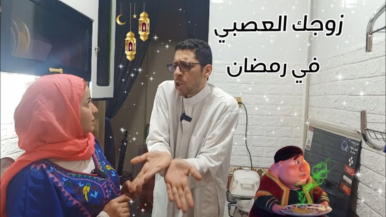 زوجك العصبي في رمضان 😤😤 @ahmedetkarma