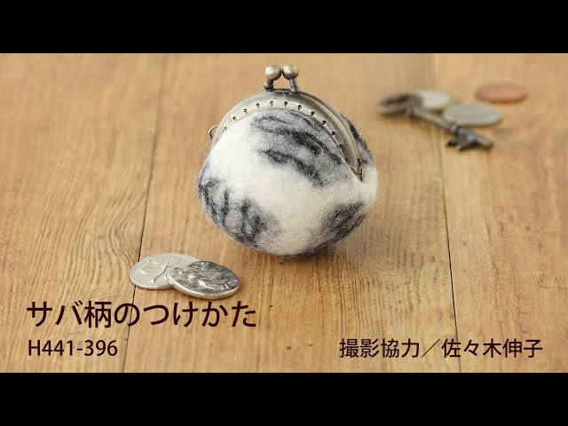 フェルト羊毛のがまぐち サバ柄のつけかた - YouTube