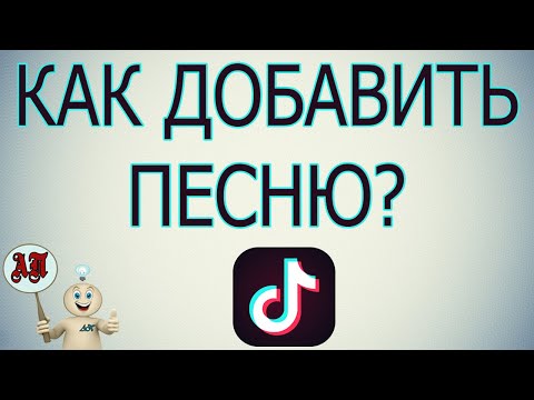 Как добавить песню / музыку в Тик Токе?