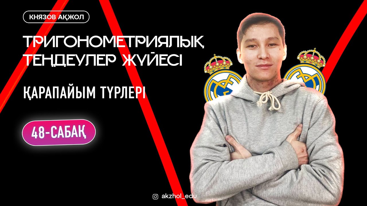 48 Тригонометриялық теңдеулер жүйесі. Қарапайым түрлері. АҚЖОЛ КНЯЗОВ