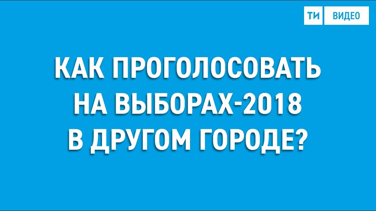 Как проголосовать если живу в другом городе