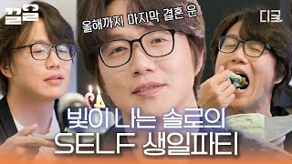 [#온앤오프] 소중한 시경을 위해 시경이 만든 케이크🍰 라방부터 케이크 만들기까지 24시간이 모자란 알찬 SELF 생일파티🎉