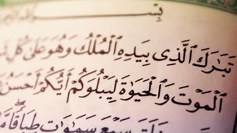 سورة الملك ( تبارك ) قبل النوم تنجي من عذاب القبر _ ترتيل _ بصوت الشيخ عبد الباسط عبد الصمد