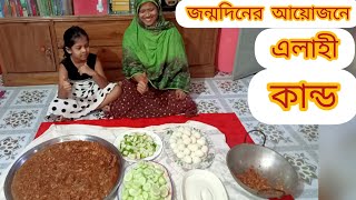 ভাবির মেয়ের জন্মদিনে অনেক মজা করলাম|Birthday party|Mitrota's Family Vlogs
