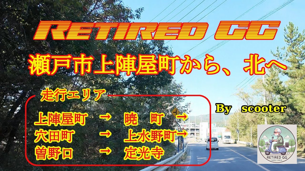 Ep345　瀬戸市上陣屋町から、北へ　　2025年10月撮影