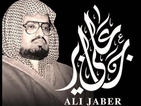 سورة الفجر كاملة الشيخ علي جابر رحمه الله بجودة عالية صدى