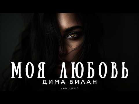 Dima Bilan - My Love | Premiere 2026