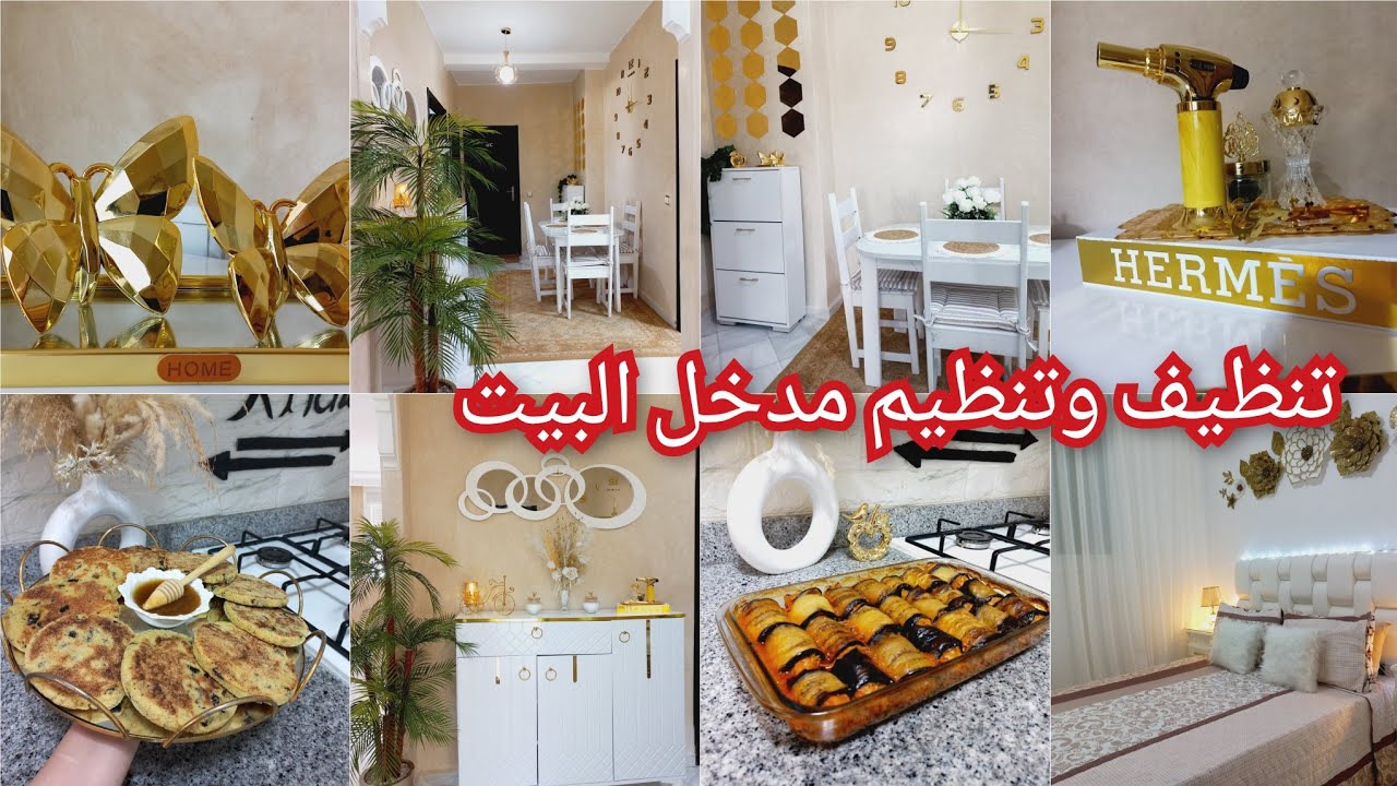     نظمت مدخل بيتي والمطبخ والنتجة رائعة👌🏻روتين تنظيف وتنظيم وتعطير البيت 🏡 وصفة البادنجال فالفرن 🎀