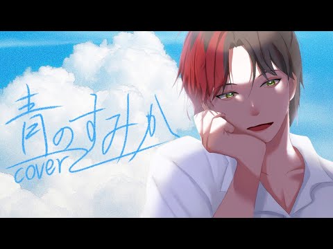 青のすみか /倣滞 (cover)〚🚩歌ってみた〛