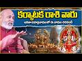 కర్కాటక రాశి వారు లలితా సహస్రనామంలో ఈ నామం చదవండి | Nanaji Patnaik | VMedia Spiritual