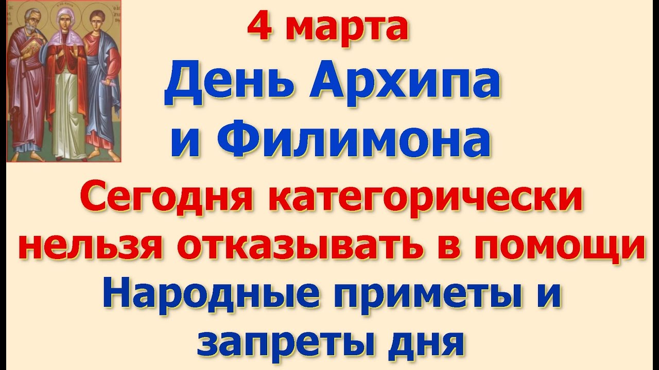 День архипа и филимона День архипа и филимона