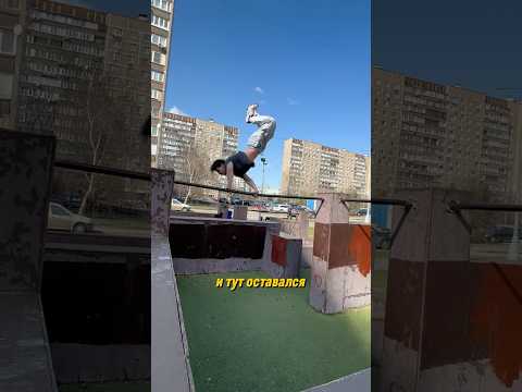Собираю Сильную Паркур комбинацию 💪 #parkour #freerunning #tricks #flip