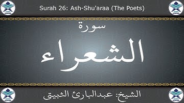 القرآن الكريم بصوت عبدالبارئ الثبيتي - سورة الشعراء
