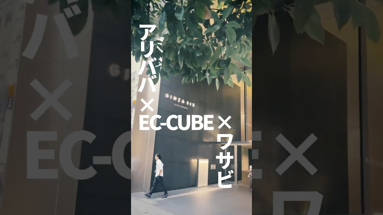 アリババ・EC-CUBE・ワサビが集結！リユースECの「国内×海外」最前線を掴むリアルミートアップイベント