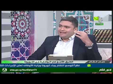 صباح الشام الطرق الأنجع في الوقاية من كورونا 16 08 2020