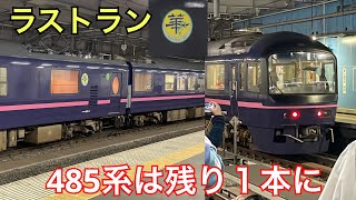 【お疲れ様でした】485系(華) TG02編成 団臨 品川駅でラストランを見送った