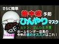 【夏用マスク】簡単なのに冷感最強！４ヶ所手縫いで簡単！小池さん風冷感マスクの作り方　息苦しくなくつけてる方が涼しい！冷感立体マスク　【富岳で分析】市販と手作りマスク、飛沫防止の効果は同等！