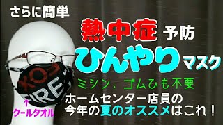 【夏用マスク】簡単なのに冷感最強！４ヶ所手縫いで簡単！小池さん風冷感マスクの作り方　息苦しくなくつけてる方が涼しい！冷感立体マスク　【富岳で分析】市販と手作りマスク、飛沫防止の効果は同等！