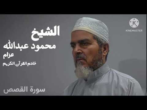 سوره القصص لفضيلة الشيخ محمود عبدالله عزام Sourate Elqass