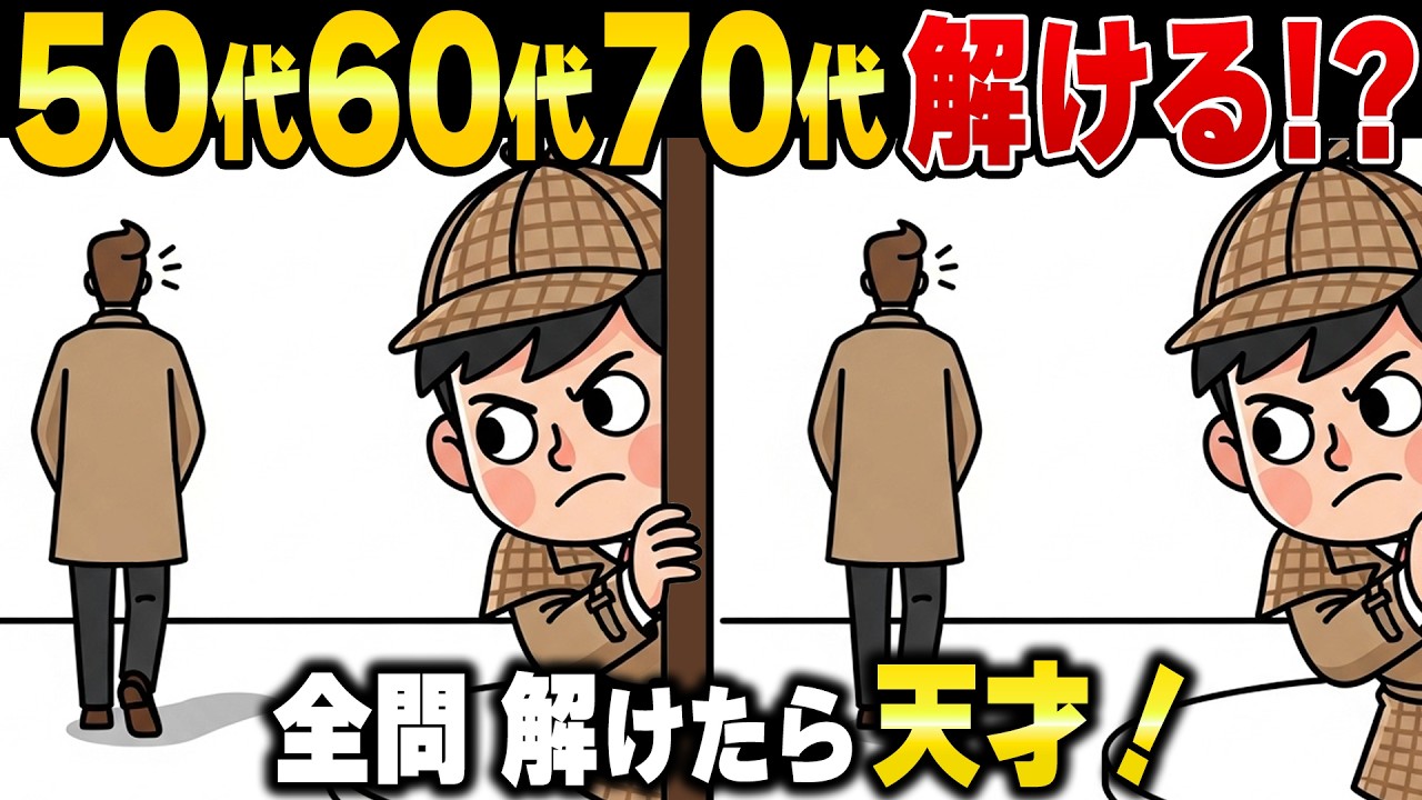 高齢者の9割が見落とす危険なサイン...60歳から脳の健康寿命が縮まる前にやるべき間違い探し【認知症予防/注意力】