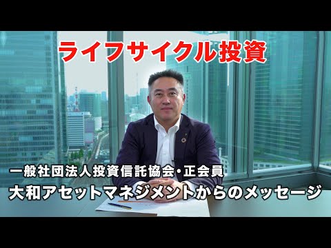 「ライフサイクル投資」投資信託協会・正会員 大和アセットマネジメントからメッセージ