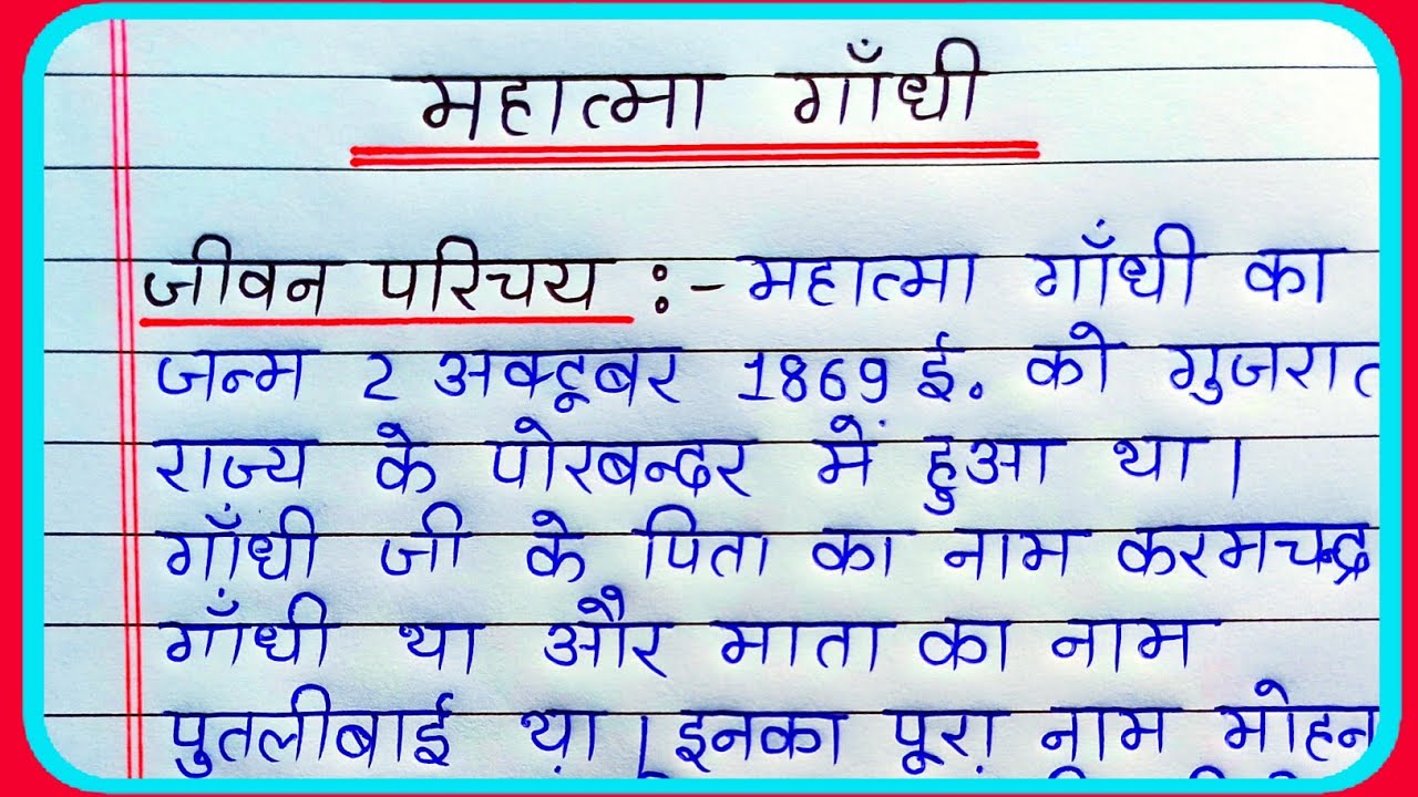       Mahatma Gandhi ka jivan parichay  Mahatma Gandhi biography in hindi