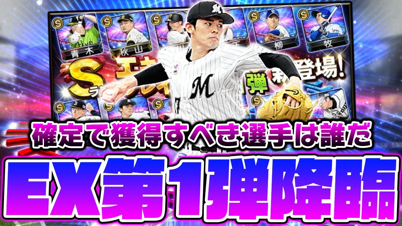 未だ通常sランク未実装の牧秀悟 吉川尚輝を含むex第1弾登場 スカウトを引く際の注意点や確定で取るべき選手を紹介 プロスピa プロ野球スピリッツa Youtube