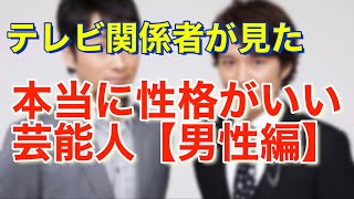 テレビ関係者が見た 本当に性格がいい芸能人 男性編 Youtube