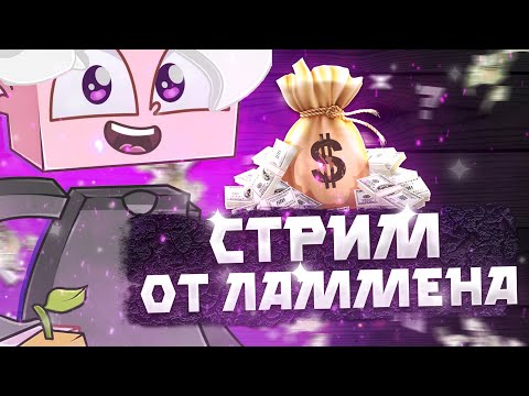 Видео: СТРИМ МАЙНКРАФТ ! ХАЙПИСЕЛЬ ! РОЗЫГРЫШЬ !