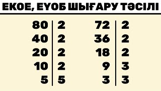 картинка: ЕКОЕ, ЕҮОБ деген не? Және оның тез шығару тәсілі