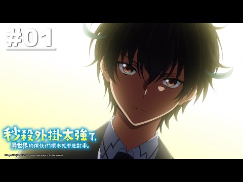 秒殺外掛太強了，異世界的傢伙們根本就不是對手。第01話【秒殺外掛】｜Muse木棉花 動畫 線上看