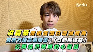 洪嘉豪度過低潮💪🏻已磨滅棱角 📢直言冇鍾意過陳蕾：「諗起都核突🤣」 公開給洪媽媽的心底話💌｜Viu1 人物專訪