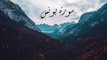سورة  (يونس) بصوت (ابراهيم الجبرين) جميل جدا وبدقة عالية HD ❤