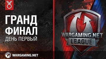 День Первый. Гранд-финал Wargaming.net League