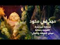 مجدٌ في مذود مع الأب بشارة شمعون الحلقة العاشرة: الميلاد رسالة عيش العطاء والبذل #suboro_tv