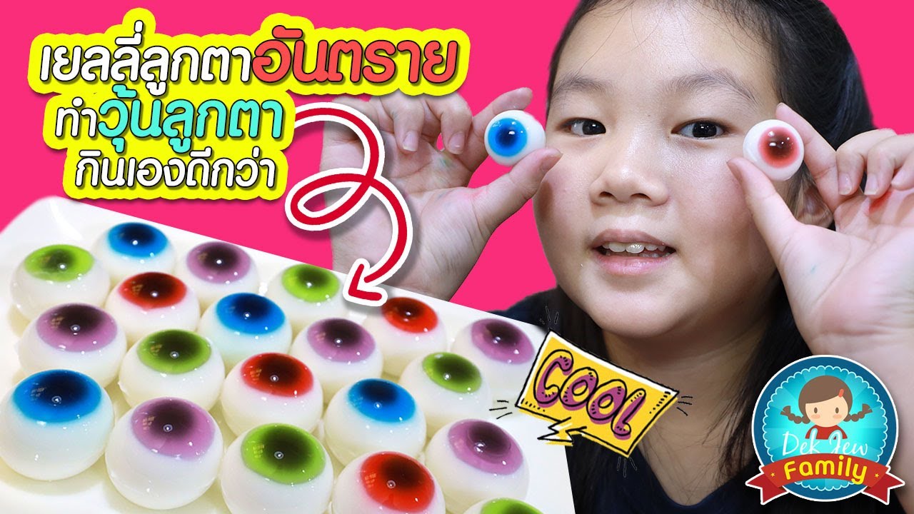 เยลลี่ลูกตาอันตราย ทำวุ้นลูกตากินเองดีกว่า - YouTube