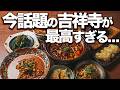 【保存版】吉祥寺で本当におすすめ名店7選 /パリ発の本店、有名店出身オーナー店