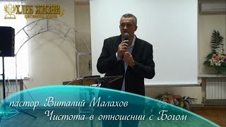 пастор Виталий Малахов - Чистота в отношении с Богом