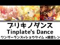 【FULL】ブリキノダンス(Tinplate&#39;s Dance)/ワンダーランズ×ショウタイム 歌詞付き(KAN/ROM/ENG)【プロセカ/Project SEKAI】