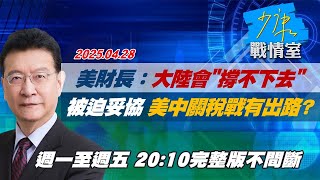 【#完整版不間斷】美財長：大陸會\\