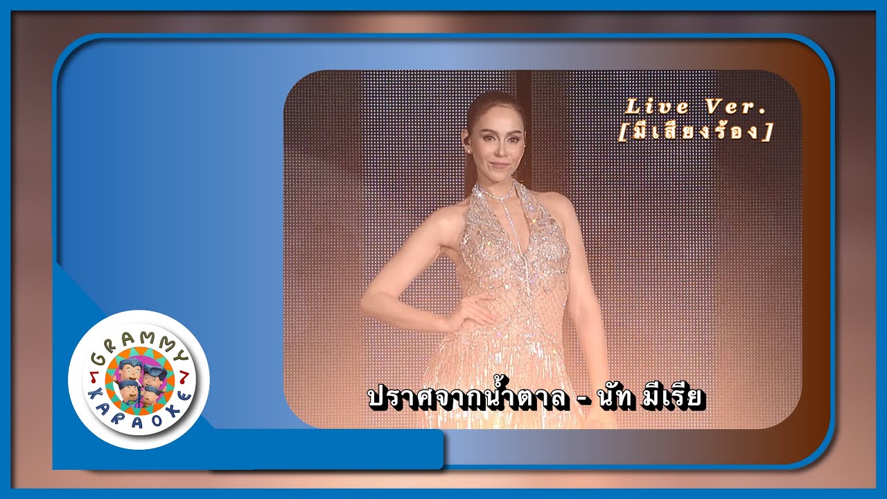 คาราโอเกะ ปราศจากน้ำตาล - นัท มีเรีย Live Ver. [ มีเสียงร้อง ]
