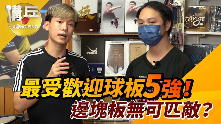 【裝備系列】最受歡迎乒乓球板5強！邊塊板無可匹敵？ - 天天要聞