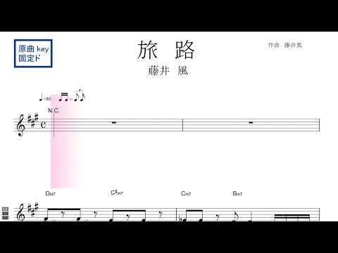 旅路（藤井風）ドラマ『にじいろカルテ』主題歌　原曲key 固定ド読み ／ドレミで歌う楽譜【コード付き】