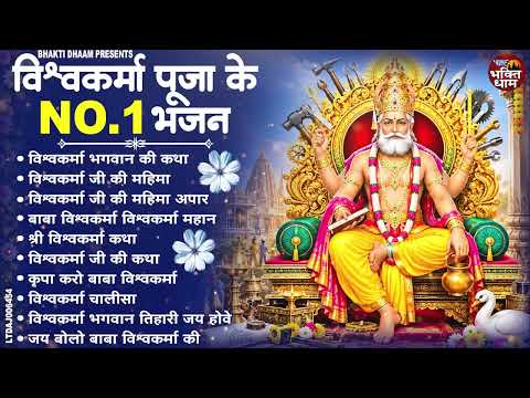 2026 विश्वकर्मा जी के स्पेशल भजन || Shree Vishwakarma Ji Ke Superhit Bhajan || श्री विश्वकर्मा भजन