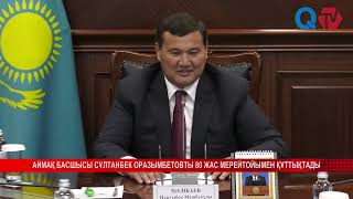 картинка: АЙМАҚ БАСШЫСЫ СҰЛТАНБЕК ОРАЗЫМБЕТОВТЫ 80 ЖАС МЕРЕЙТОЙЫМЕН ҚҰТТЫҚТАДЫ