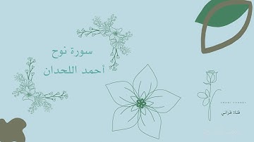 سورة نوح  أحمد اللحدان