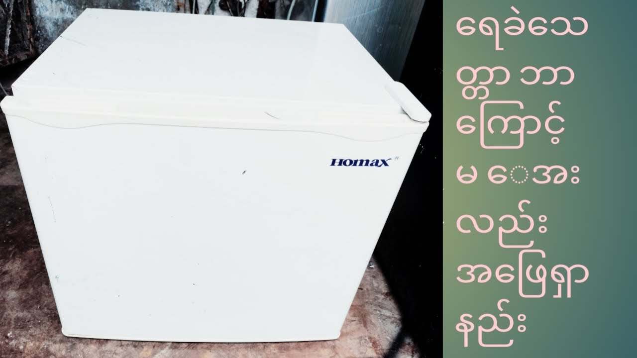 ္2 ပေ ရေခဲသေတ္တာ ပြုပြင်နည်း..